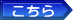 こちら