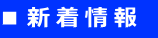 ■新着情報 