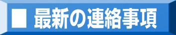 ■ 最新の連絡事項 