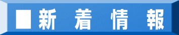 ■ 新　着　情　報 