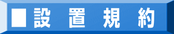 ■ 設　置　規　約 