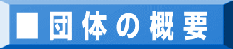 ■ 団 体 の 概 要 