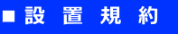 ■設 置 規 約 
