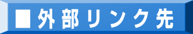 ■ 外 部 リ ン ク 先 